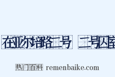在亚尔培路二号·二号囚室是什么意思的图片